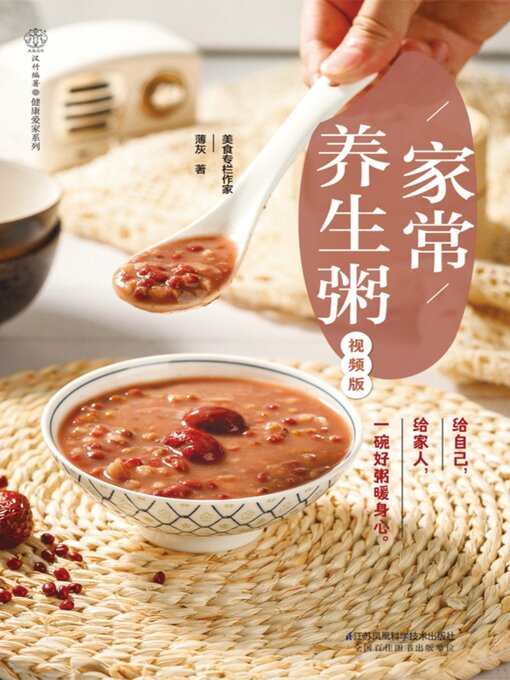 Title details for 家常养生粥 by 薄灰 - Available